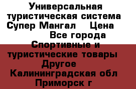 Универсальная туристическая система “Супер Мангал“ › Цена ­ 3 900 - Все города Спортивные и туристические товары » Другое   . Калининградская обл.,Приморск г.